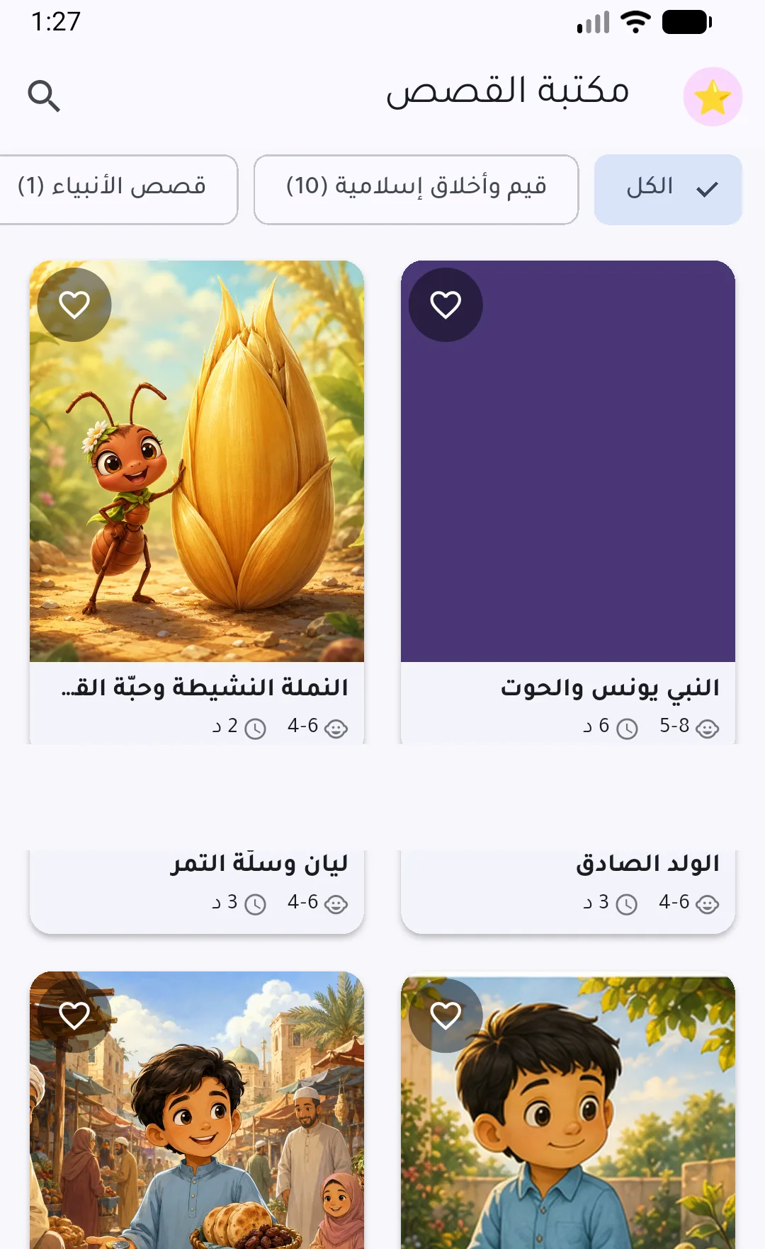 Qasas app — story library screen